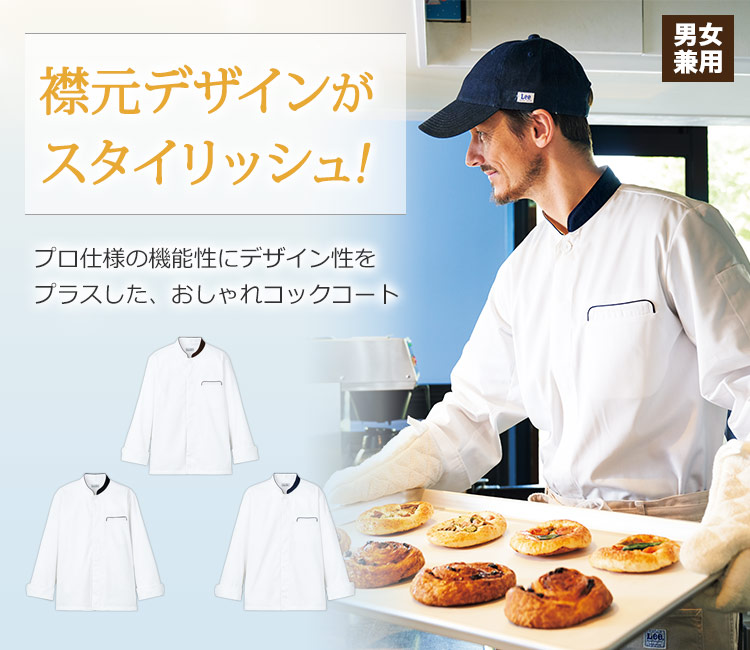 襟のラインがおしゃれなコックコート