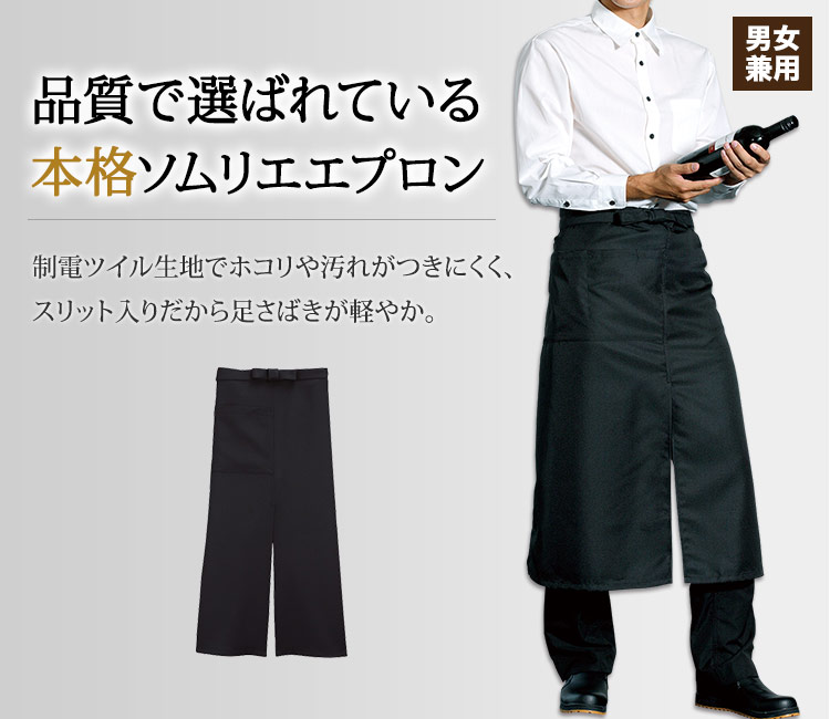 スリット入りで動きやすい機能性に優れたソムリエエプロン