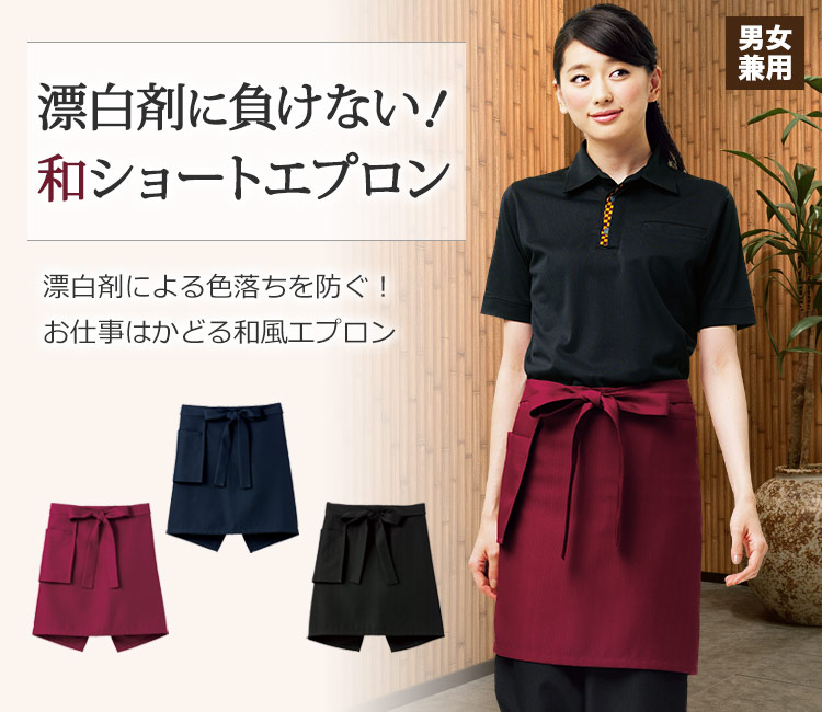 退色防止機能が付いた和風ショートエプロン