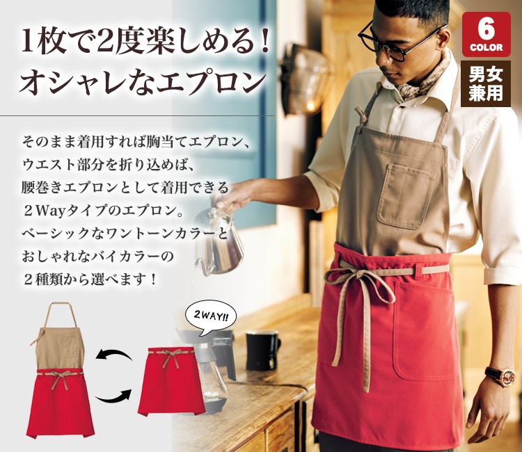 エプロン他4点セット Facemix FK7158 2WAYエプロン(男女兼用)｜ユニフォームタウン