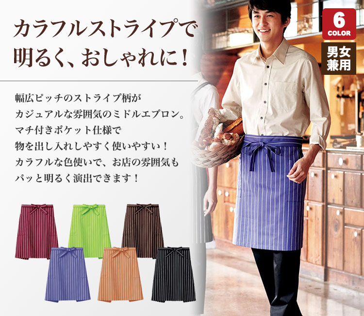 ストライプミドルエプロン