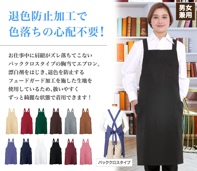 肩紐がズレにくいバッククロス胸当てエプロン(34-FK7163)