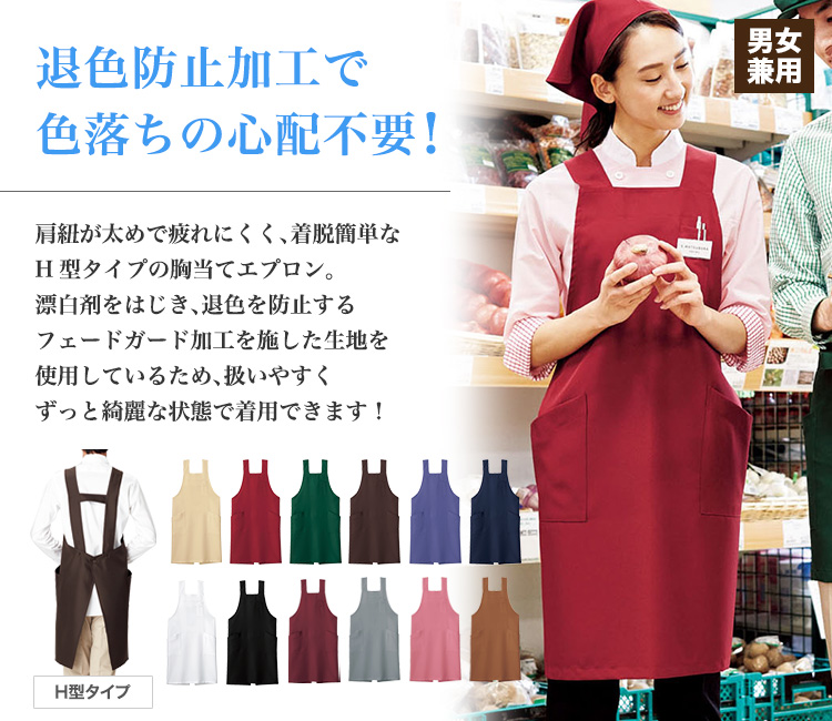 肩紐太めで疲れにくいH型胸当てエプロン(34-fk7164)