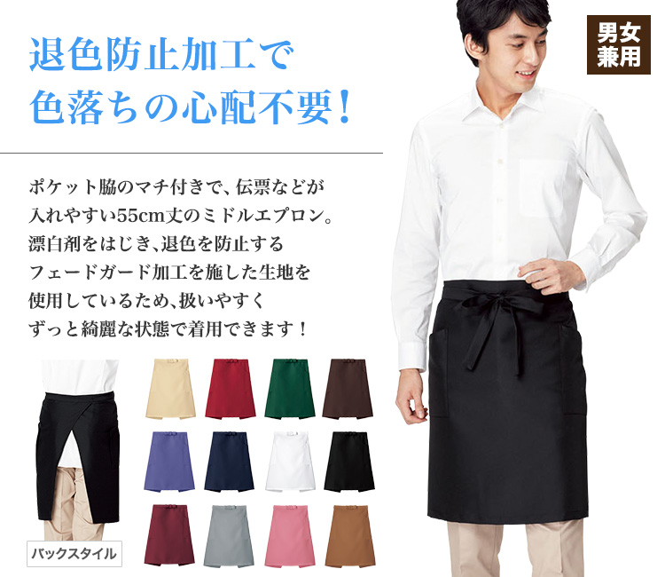 色あせしないミドルエプロン(34-fk7166)