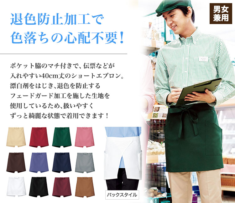 色あせしないショートエプロン(34-fk7167)