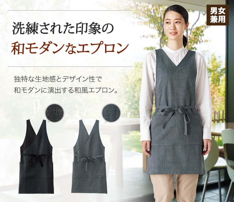 和モダンな胸当てエプロン