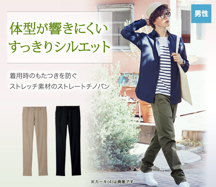 体型が響きにくくスッキリシルエットのストレートチノパン。
