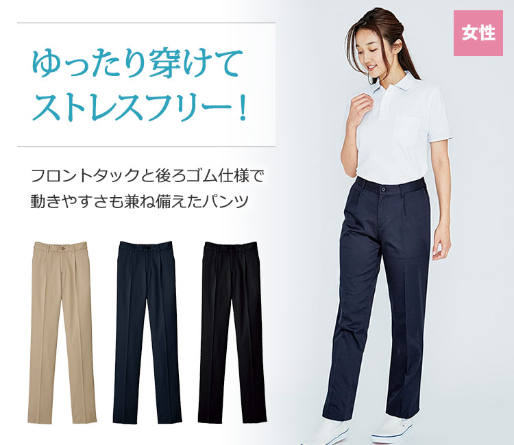ゆったり穿けてストレスフリーなチノパン