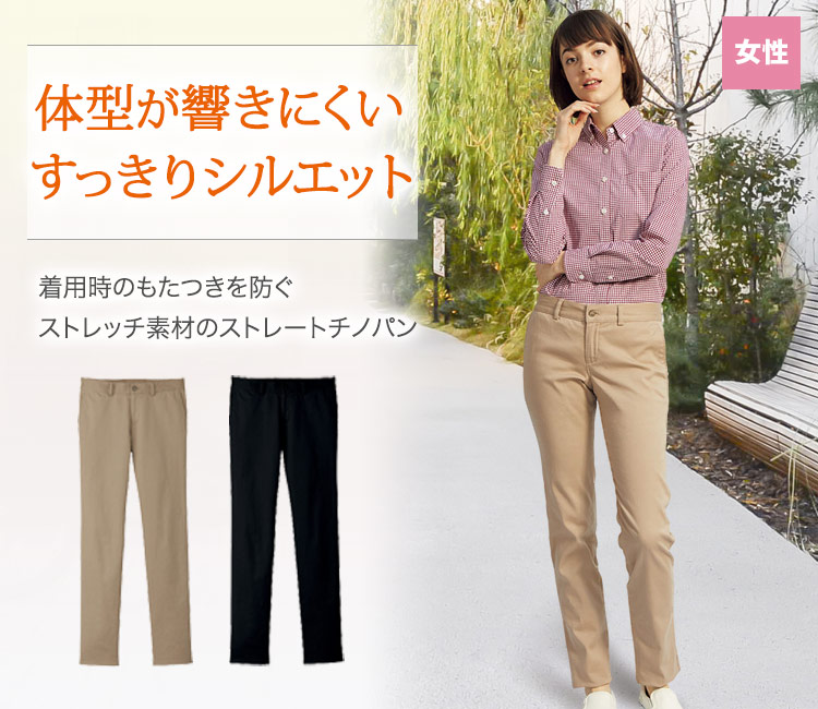 体型が響きにくくスッキリシルエットのストレートチノパン。