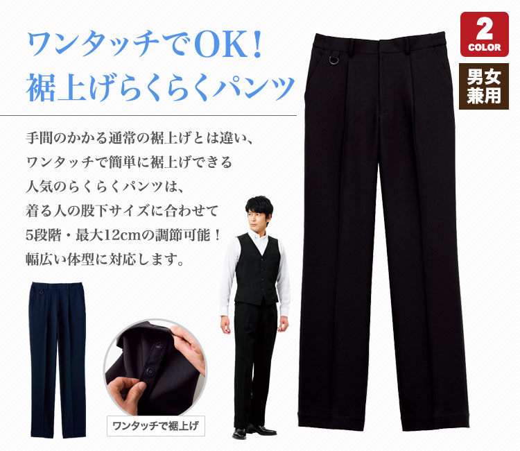 ワンタッチでOK!人気の裾上げらくらくパンツ