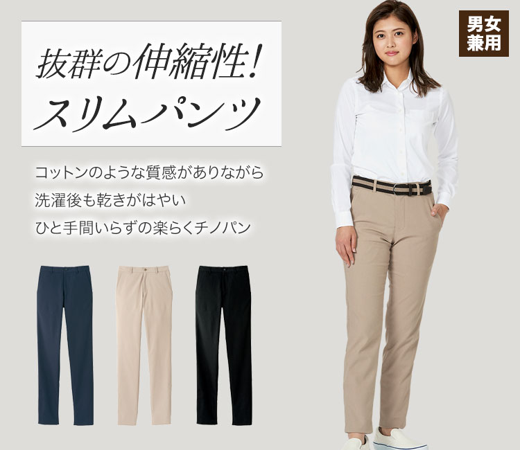 動きやすいスリムパンツ