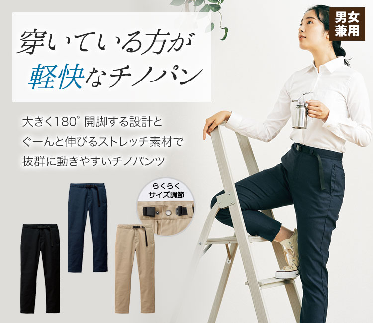 穿いている方が軽快なチノパン