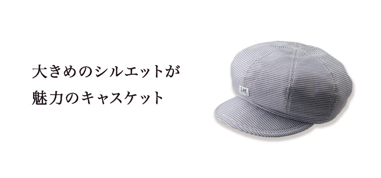 Leeキャスケット