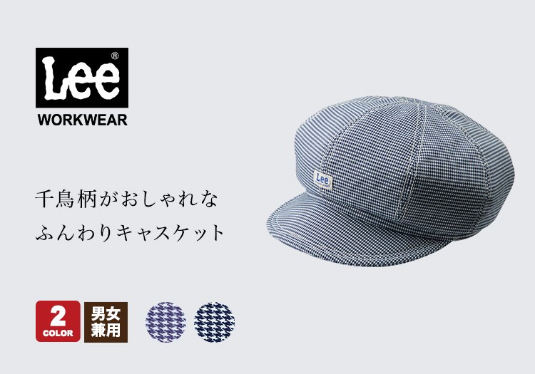 Leeキャスケット