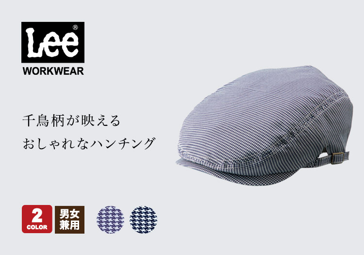 Leeキャスケット