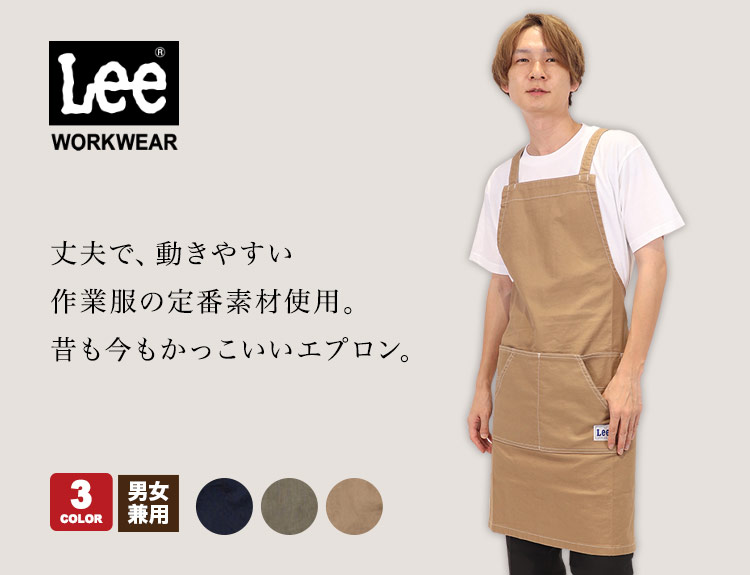 Lee胸当てエプロン