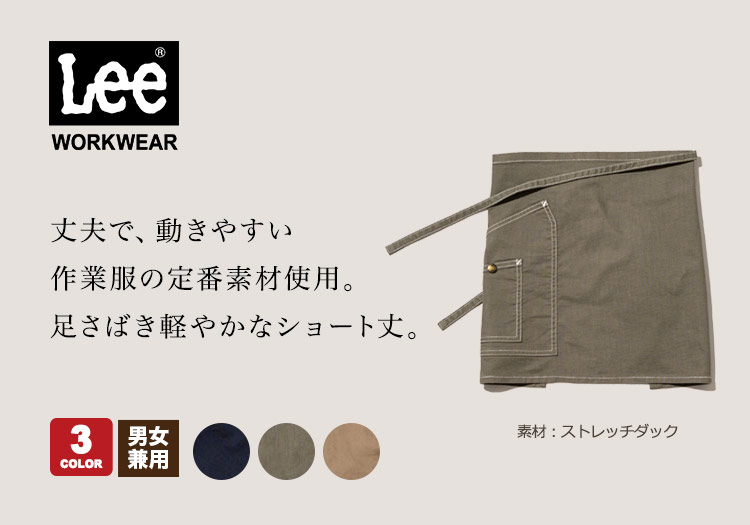 Leeショート丈エプロン