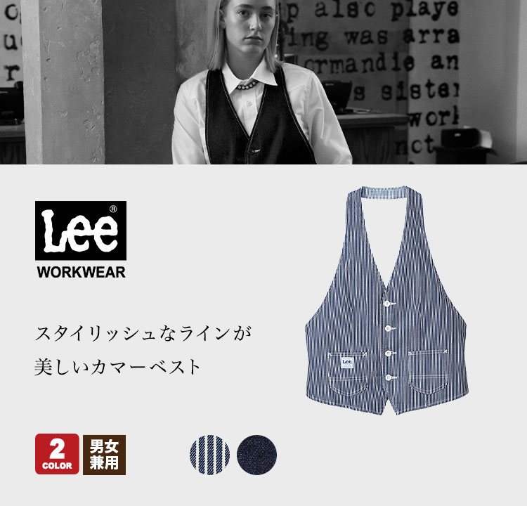 Leeカマーベスト