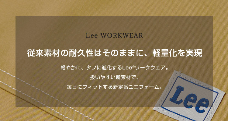 Leeユニフォームブランドストーリー