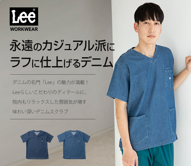 Lee(リー)スクラブ メイン画像