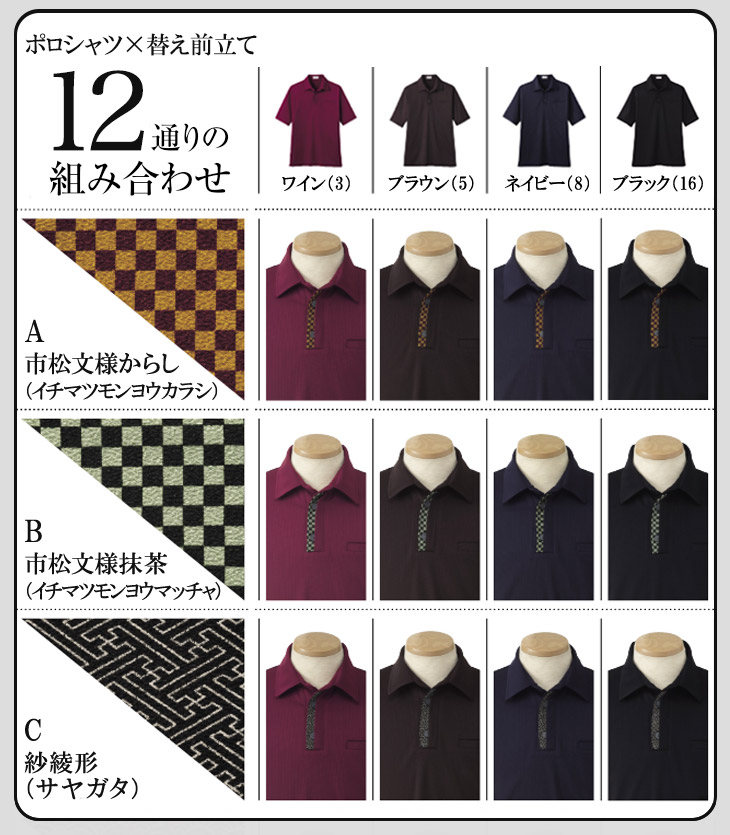 和風ポロシャツ×替え前立ての組み合わせ例