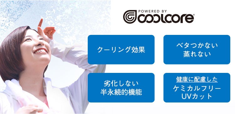クールコア説明