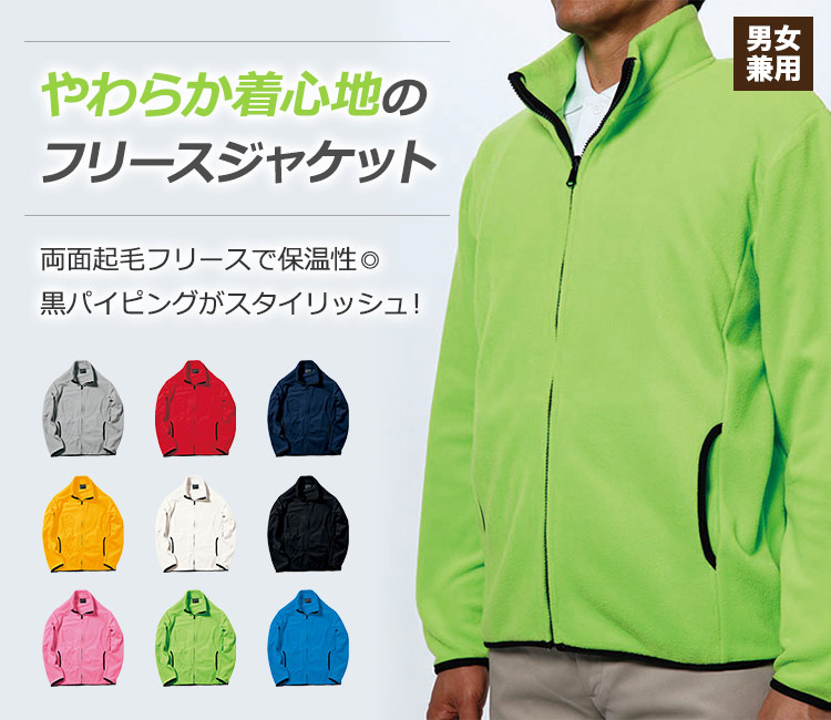 やわらか着心地のフリースジャケット
