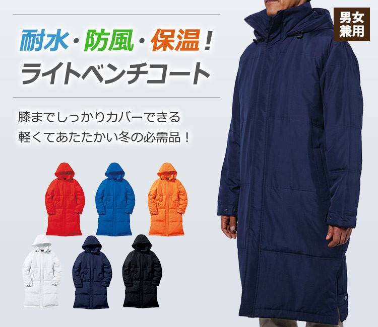 耐水・防風・保温のライトベンチコート