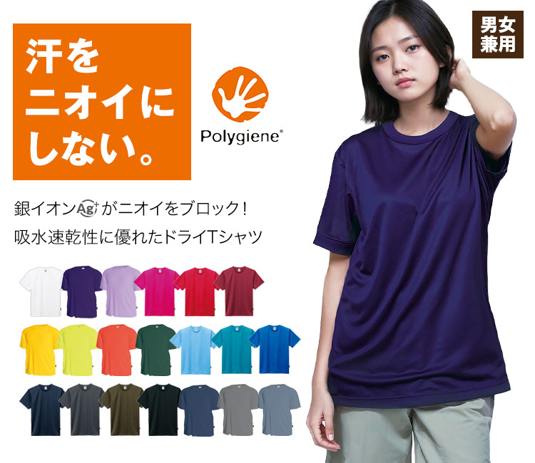 抗菌防臭加工が施された吸汗速乾Tシャツ