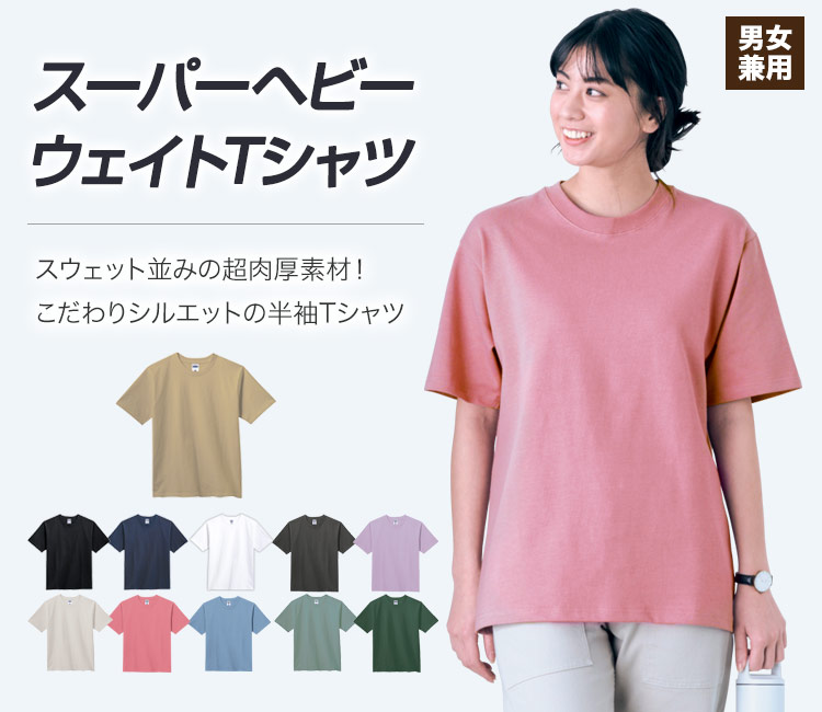 スーパーヘビーウェイトTシャツ[男女兼用](34-MS1156) | 株式