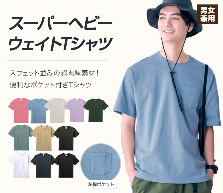 スウェット並みの厚さをもつポケット付き半袖Tシャツ
