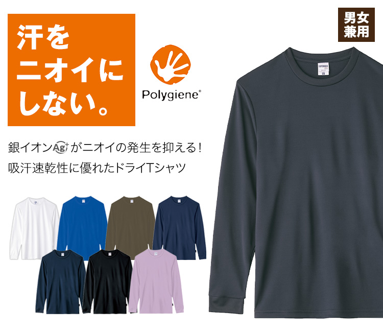 抗菌防臭加工が施された吸汗速乾Tシャツ
