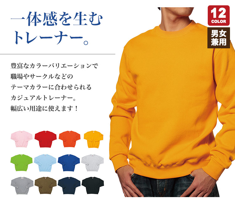 職場やサークルの一体感を生むカジュアルトレーナー(34-ms2101)
