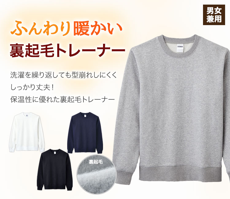 保温性バツグンの裏起毛トレーナー