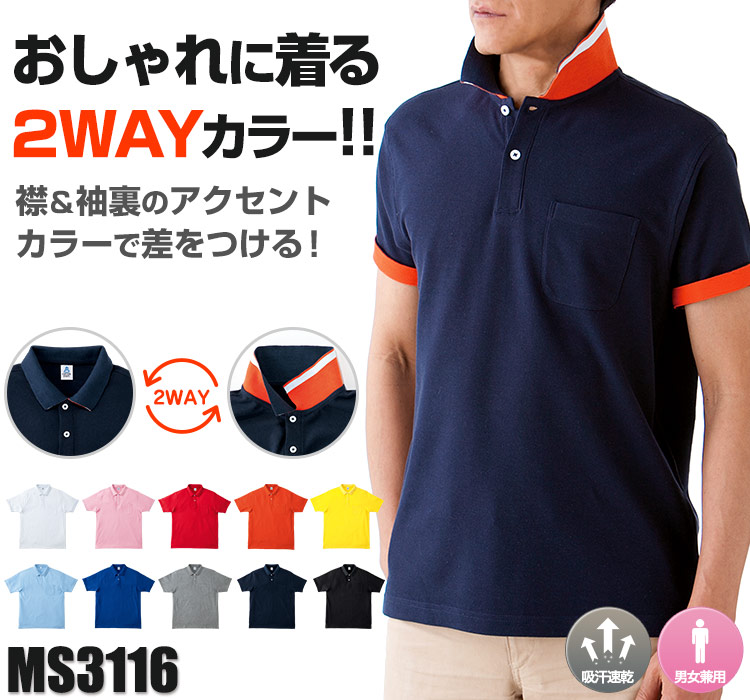 2WAYカラーで着こなしに差がつくおしゃれなポロシャツ(34-MS3116)