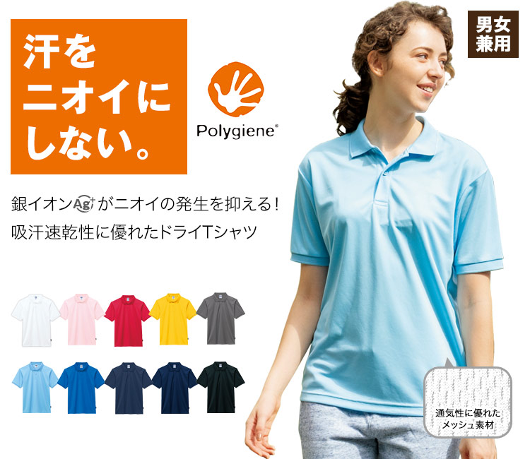 汗をニオイにしない。ポリジン加工のドライポロシャツ
