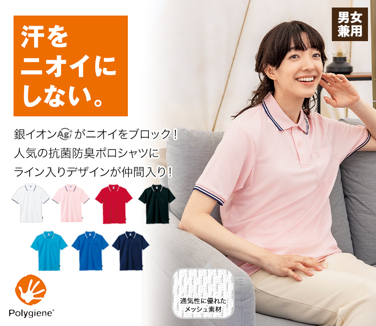 汗をニオイにしない。ポリジン加工のライン入りドライポロシャツ