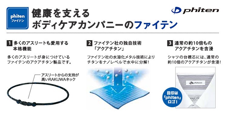 ファイテン詳細