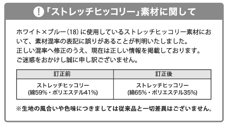 ストレッチヒッコリーについての訂正案内