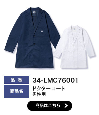 Lee 男性用ドクターコート