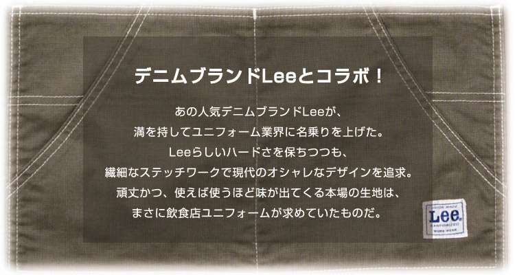 Leeユニ・tォーム