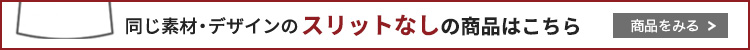 スリットなしはこちら
