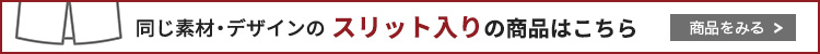 スリットありはこちら