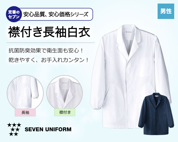抗菌防臭加工で安心!洗濯後の乾きも早くお手入れカンタンなセブンの長袖白衣