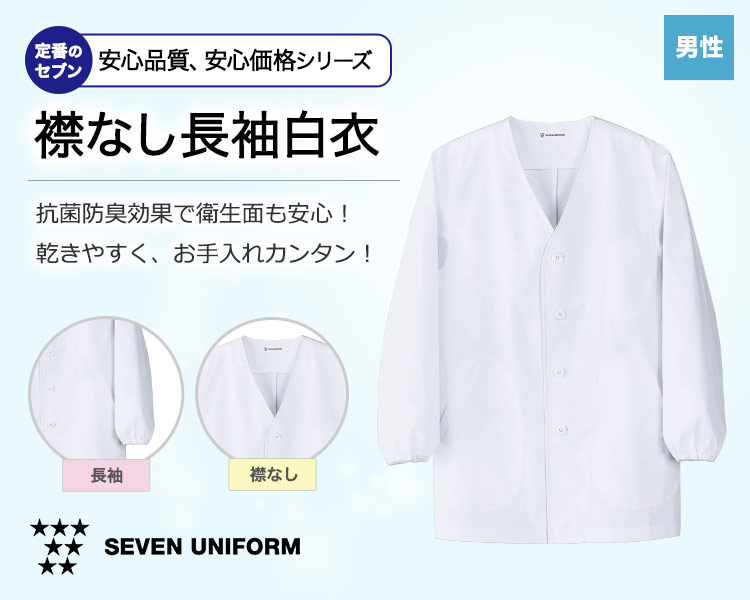 抗菌防臭加工で安心!洗濯後の乾きも早くお手入れカンタンなセブンの襟なし長袖白衣