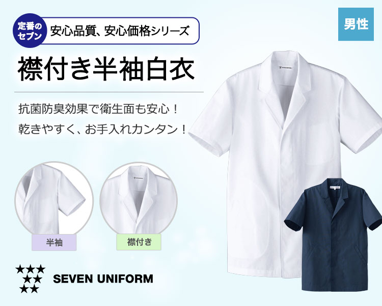 抗菌防臭加工で安心!洗濯後の乾きも早くお手入れカンタンなセブンの半袖白衣
