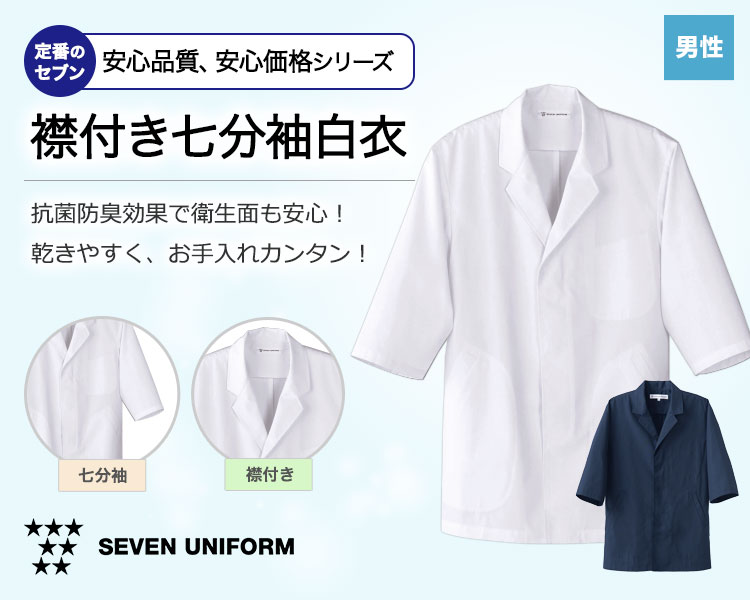 抗菌防臭加工で安心!洗濯後の乾きも早くお手入れカンタンなセブンの七分袖白衣