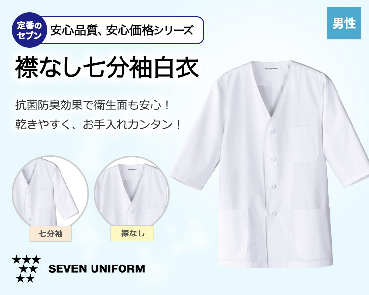 抗菌防臭加工で安心!洗濯後の乾きも早くお手入れカンタンなセブンの襟なし七分袖白衣