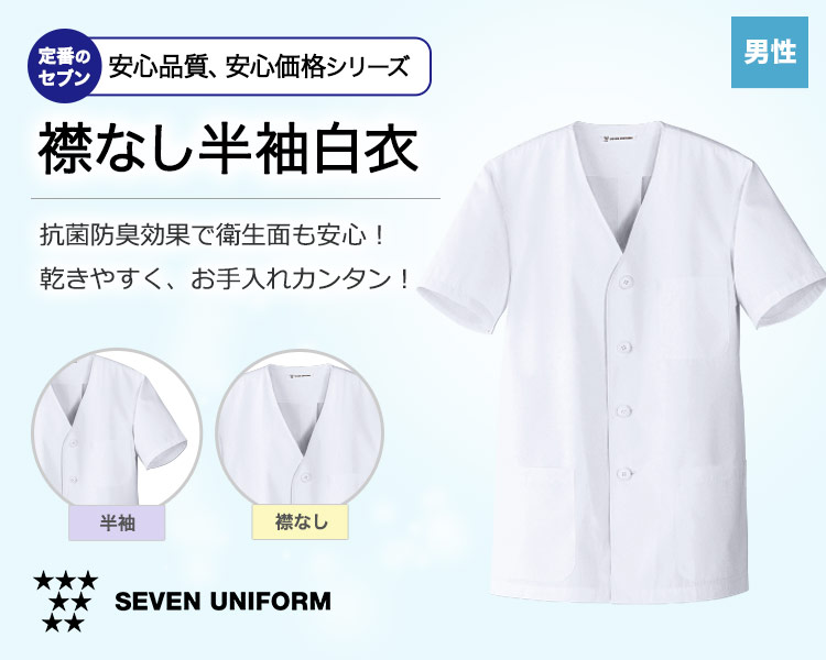 抗菌防臭加工で安心!洗濯後の乾きも早くお手入れカンタンなセブンの襟なし半袖白衣