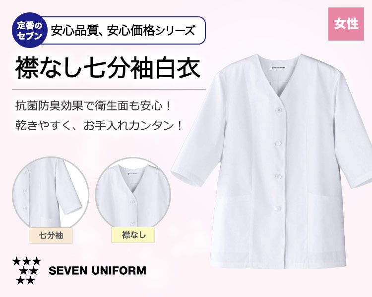 抗菌防臭効果で衛生的!乾きやすく、お手入れ簡単の襟なし七分袖白衣
